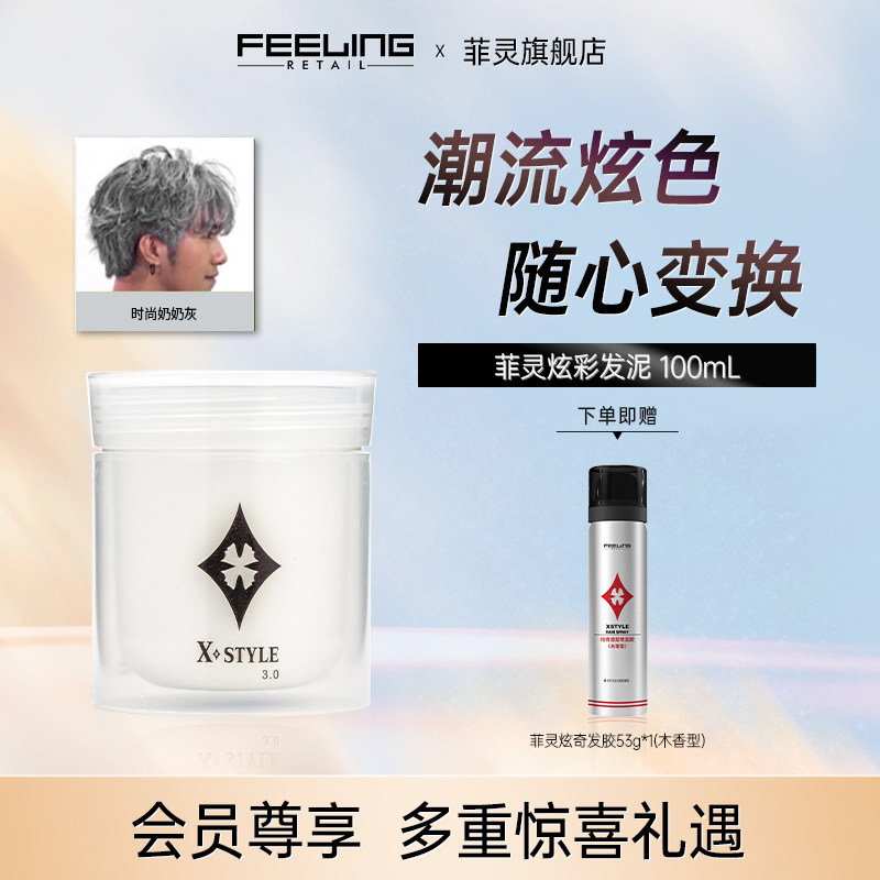 菲灵炫彩奶奶灰时尚潮色染发膏发泥一次性染色男士造型派对造型