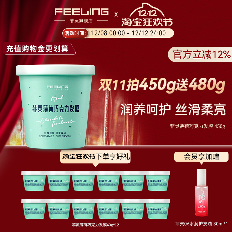 菲灵薄荷巧克力发膜奢护顺滑倒膜