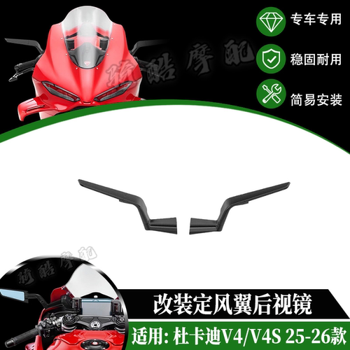 适用25-26款杜卡迪Panigale V4/V4S改装rizoma定风翼后视镜防炫目
