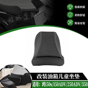 适用鸿150s 鸿150ADV 鸿250ADV 鸿350改装油箱坐垫儿童座椅小座包
