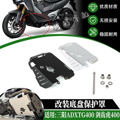 适用于三阳 ADXTG400 剑齿虎400 2024-2025改装底盘保护罩 下护板