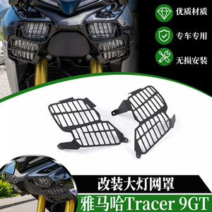 适用于雅马哈Tracer 9GT改装大灯网罩 大灯防护网大灯罩改装25-26