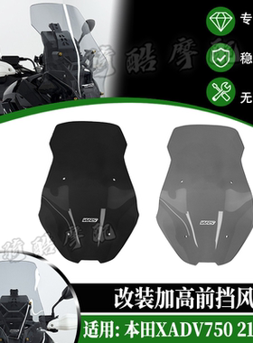 适用本田XADV750 21-26年改装WRS款加高挡风前挡风玻璃风挡挡风罩
