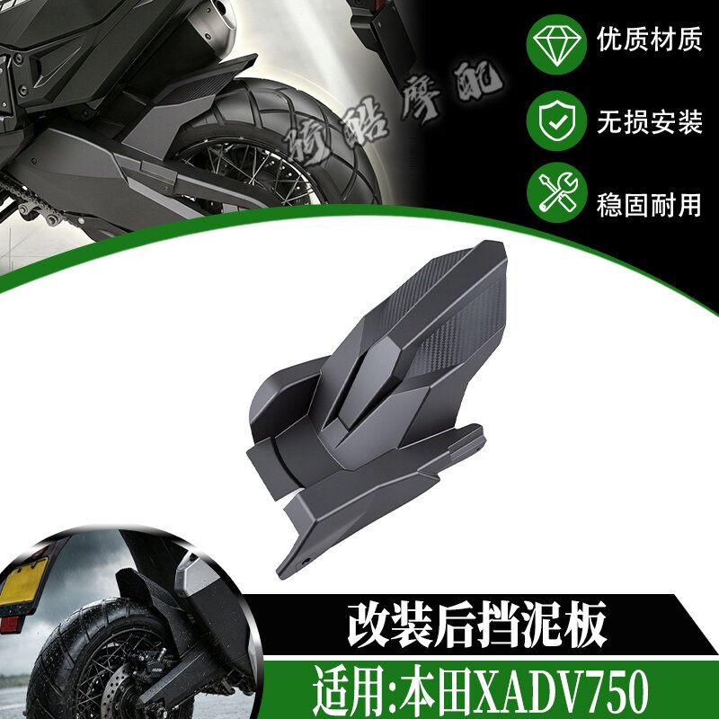 适用于21-26款本田XADV750挡泥板改装挡泥瓦防溅泥沙无需拆卸链盒