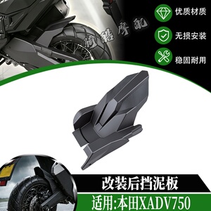 适用于21-26款本田XADV750挡泥板改装挡泥瓦防溅泥沙无需拆卸链盒