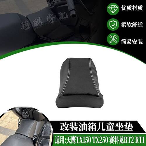 适用20-25款天鹰TX150 TX250 赛科龙RT2 RT1油箱坐垫儿童坐包座椅