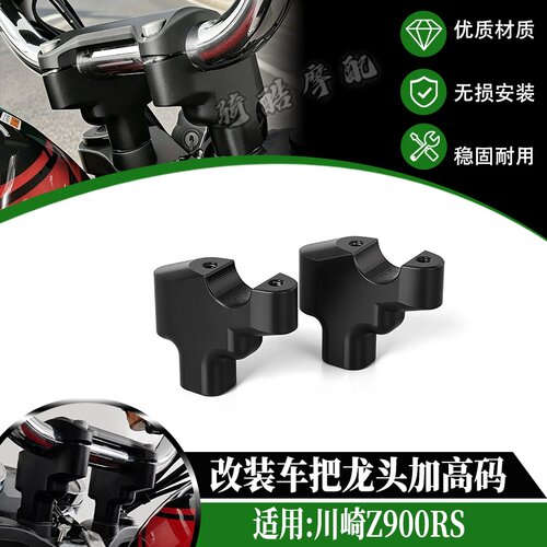 适用于川崎Z900RS改装车把龙头加高码 铝合金手把增高件 无损安装