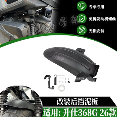 适用于26款升仕368G改装中挡泥板加长368G后挡泥板不拆发动机螺丝
