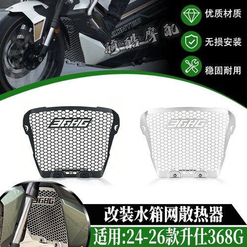 适用于ZONTES升仕368G改装水箱网散热器防护网水箱保护罩 24-26款