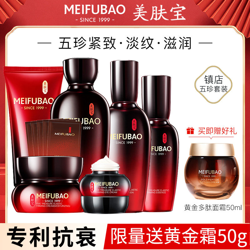 美肤宝五珍抗皱紧致抗初老衰老水乳补水护肤品套装正品官方旗舰店
