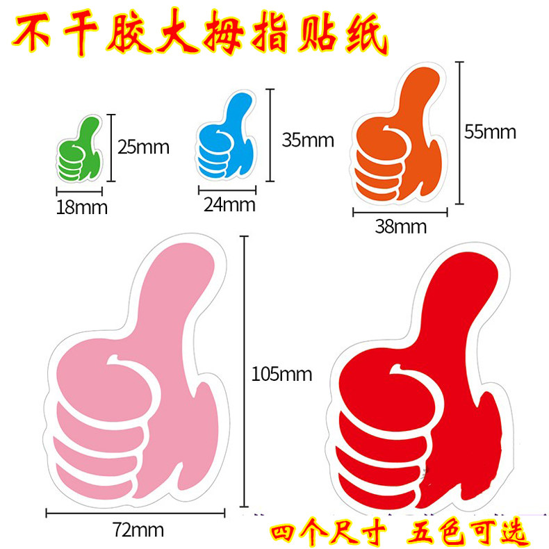 幼儿园奖励贴纸大拇指教师表扬小学生儿童点赞粘贴的大拇哥贴贴画