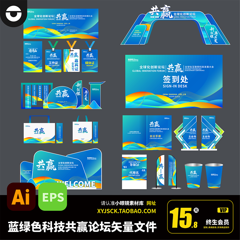 蓝绿色科技感共赢互联网峰会年会主视觉KV物料美陈布置AI矢量文件