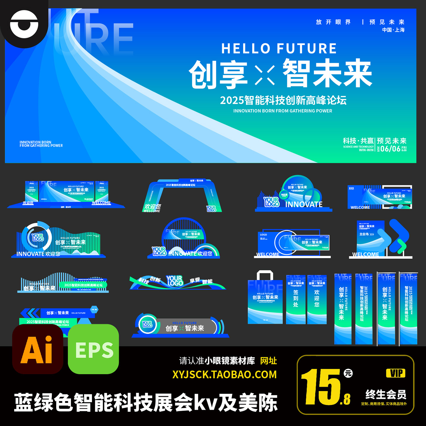 蓝绿色智能科技展会峰会海报KV主画面展板美陈布置AI矢量文件EPS