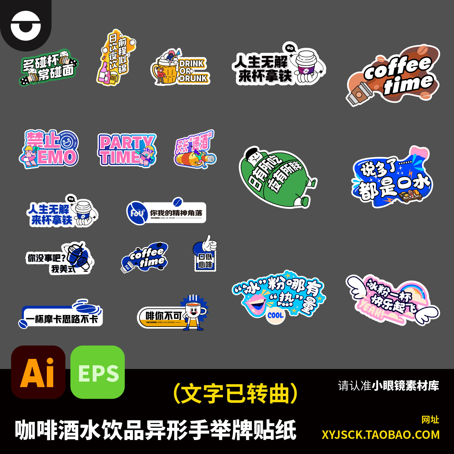 潮流时尚咖啡手举牌酒水饮品异形手举牌贴纸AI格式文件EPS文件,商务/设计服务,设计素材/源文件,淘宝优惠券,粉丝福利购,淘宝优惠卷