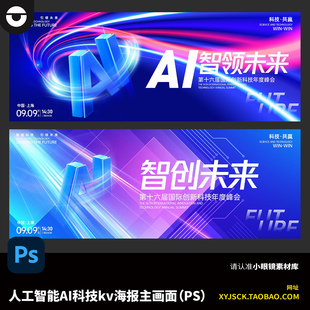 蓝色科技人工智能会议论坛发布会主视觉kv背景海报展板PS素材模板