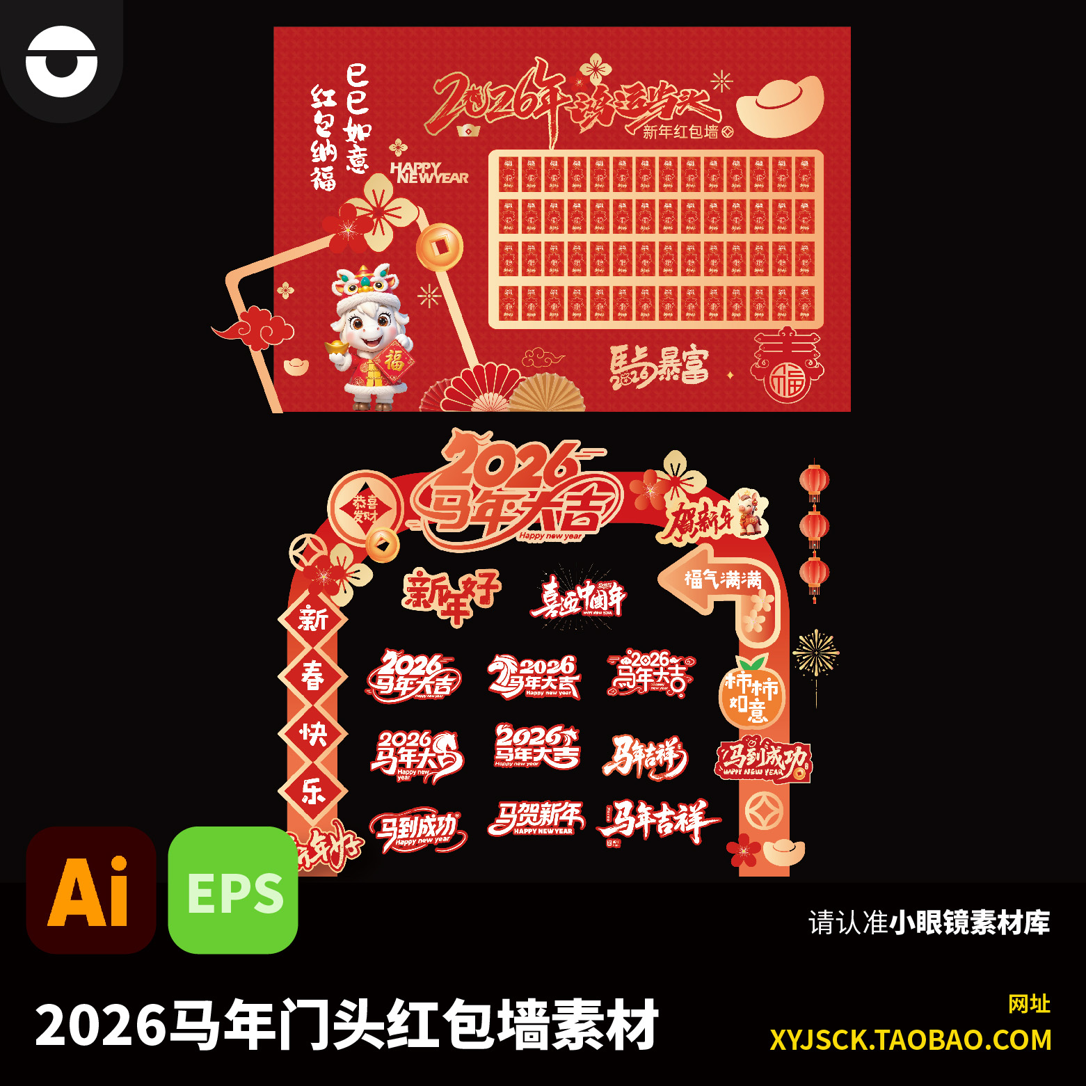 2026马年大吉吉祥红包墙门头拱门异形手举牌贴纸AI文件EPS格式