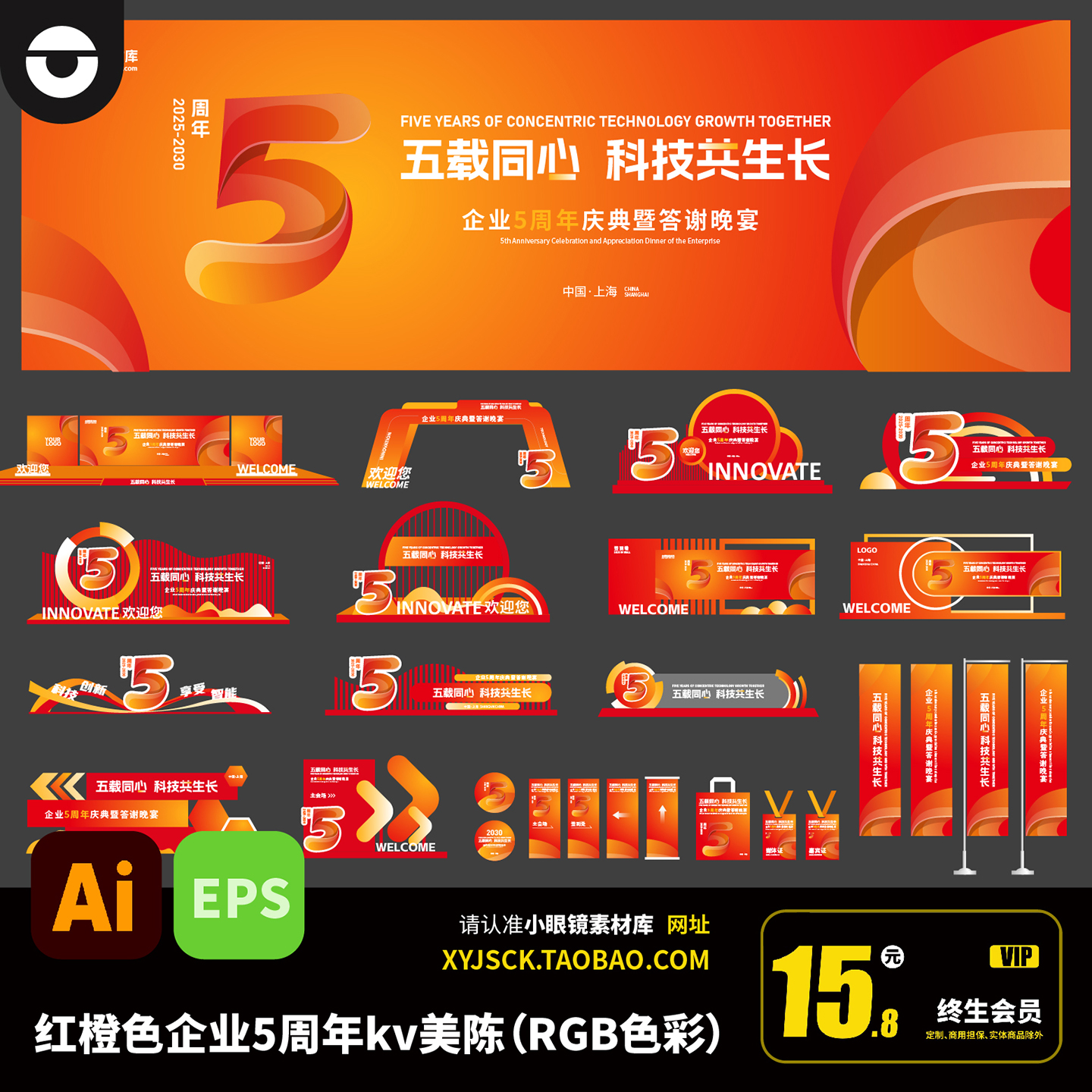 橙红色企业五周年庆典活动海报kv画面及美陈布置ai矢量文件EPS