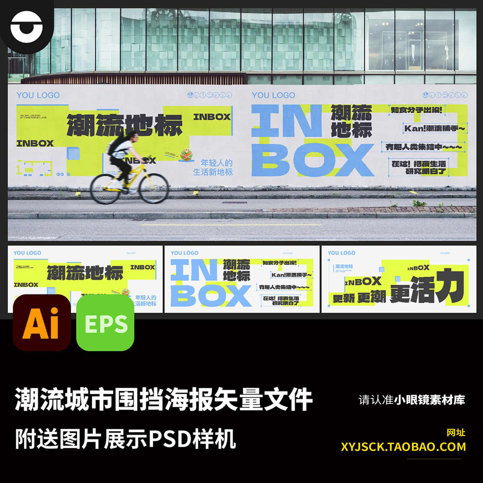 潮流城市户外创意围挡宣传海报ai矢量文件EPS格式送PSD样机