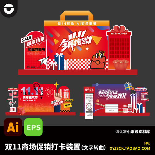 双十一双11商场促销活动打卡拍照美陈装置AI文件格式eps格式