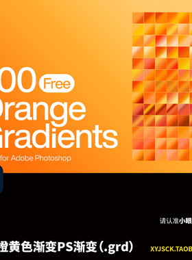 200个橙色橙黄色PS渐变色彩PSD渐变库grd文件