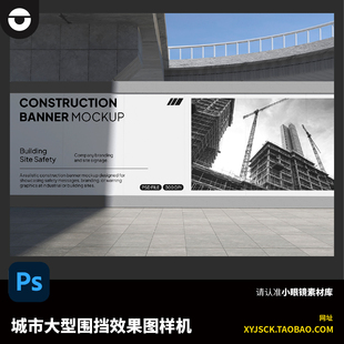 城市建筑施工大型围挡海报城市大型挡板展板海报PSD效果图样机
