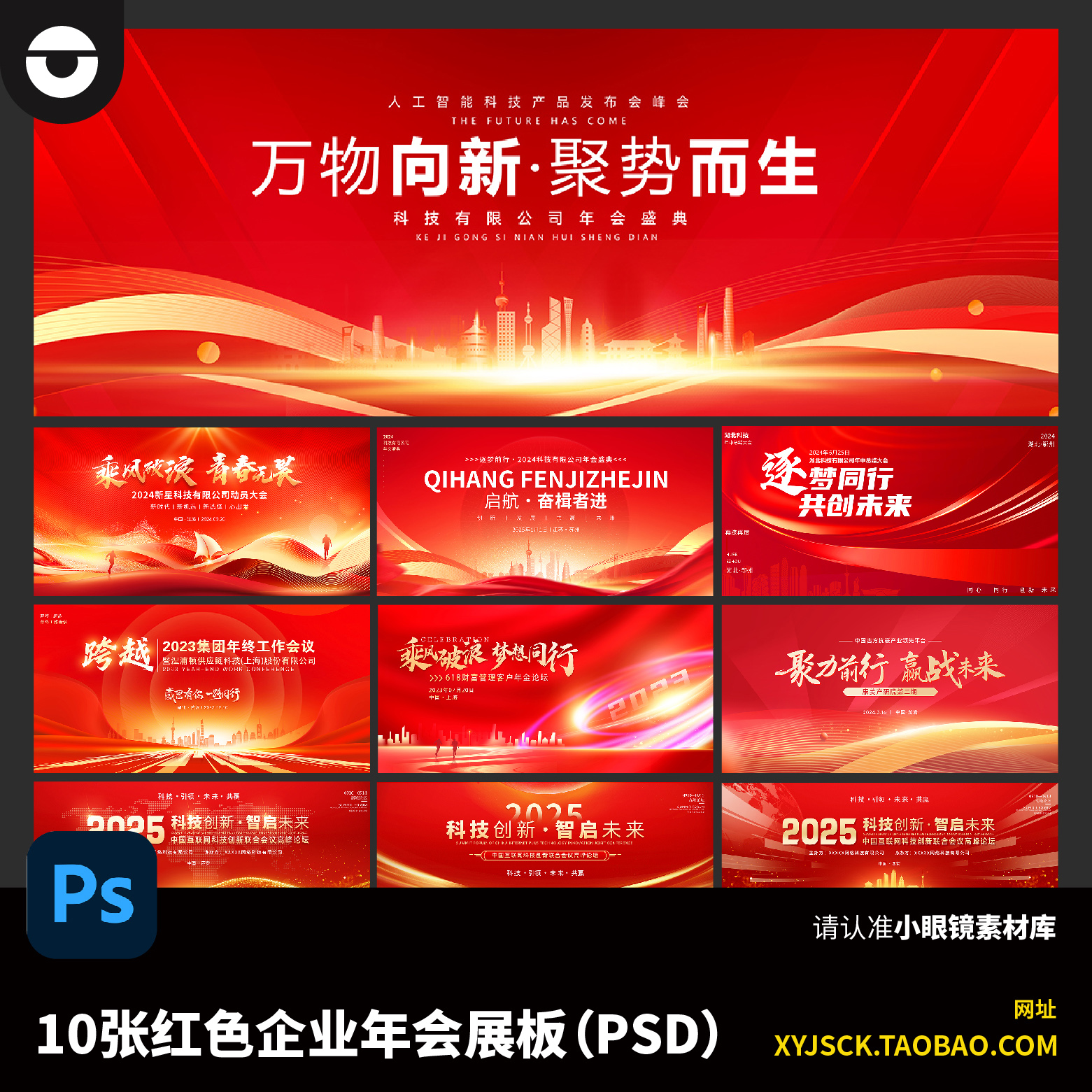 红色企业年会展板企业庆典PSD展板10张ps商务科技活动背景板