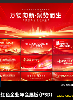 红色企业年会展板企业庆典PSD展板10张ps商务科技活动背景板