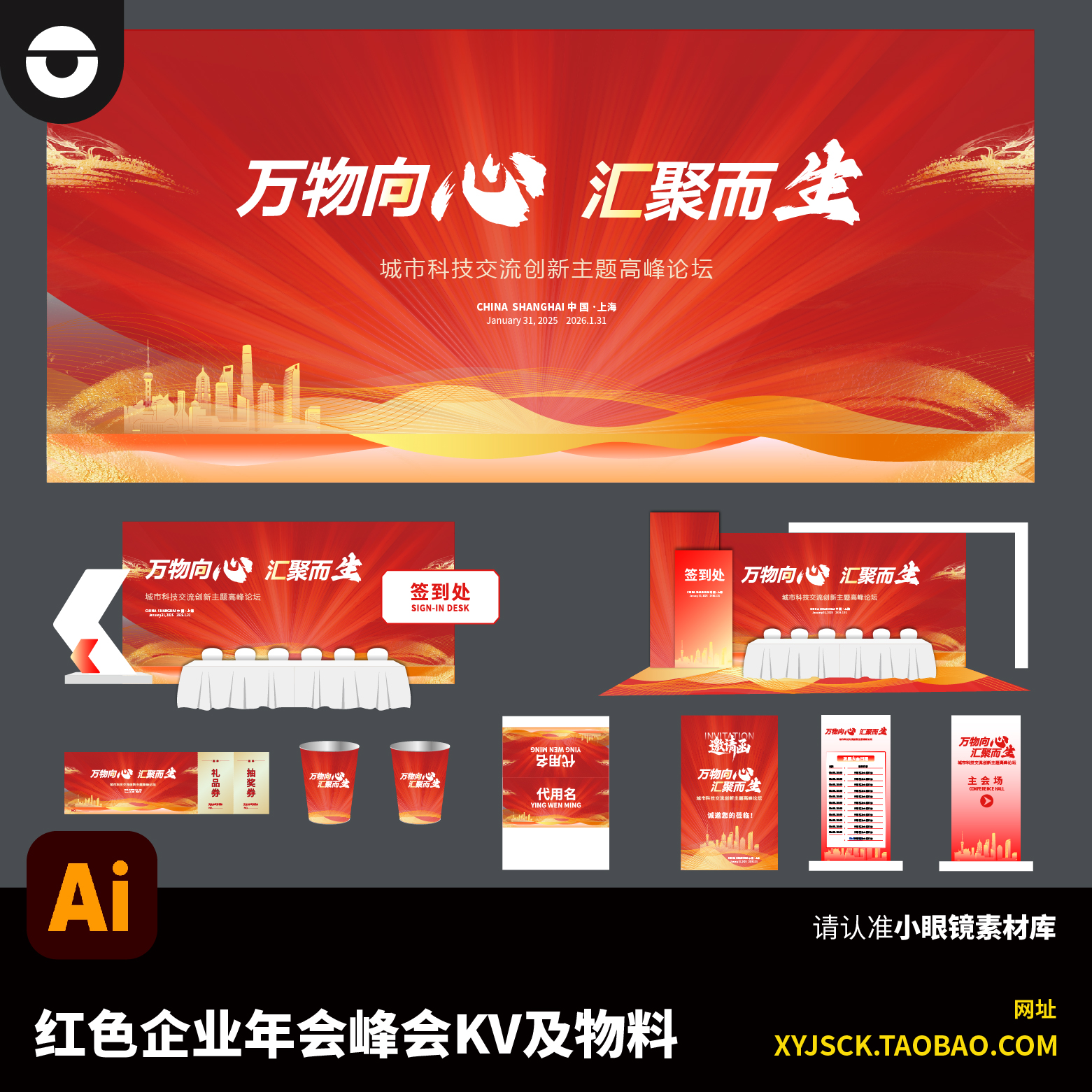 企业年会峰会高峰论坛红色背景板KV及美陈活动物料AI设计文件素材