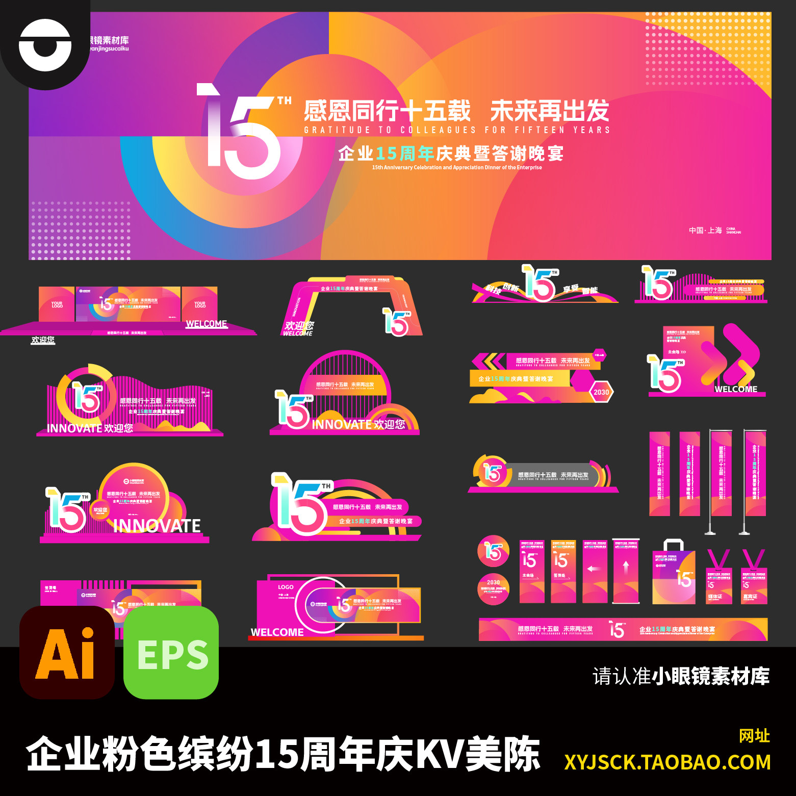 企业粉色多彩15周年庆答谢晚会活动主kv及美陈装置物料AI文件EPS,商务/设计服务,设计素材/源文件,淘宝优惠券,粉丝福利购,淘宝优惠卷