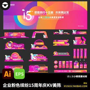 企业粉色多彩15周年庆答谢晚会活动主kv及美陈装置物料AI文件EPS