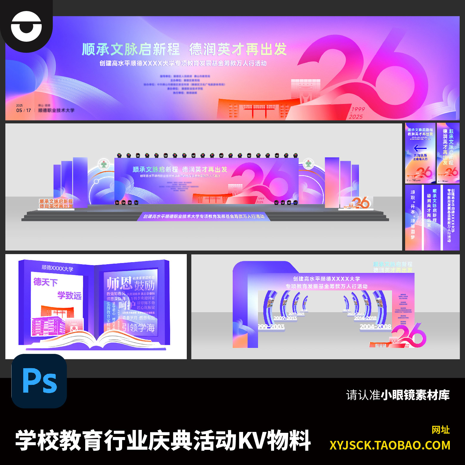 学校教育机构周年庆典20年26年活动KV主画面展板及美陈物料PS文件,商务/设计服务,设计素材/源文件,淘宝优惠券,粉丝福利购,淘宝优惠卷