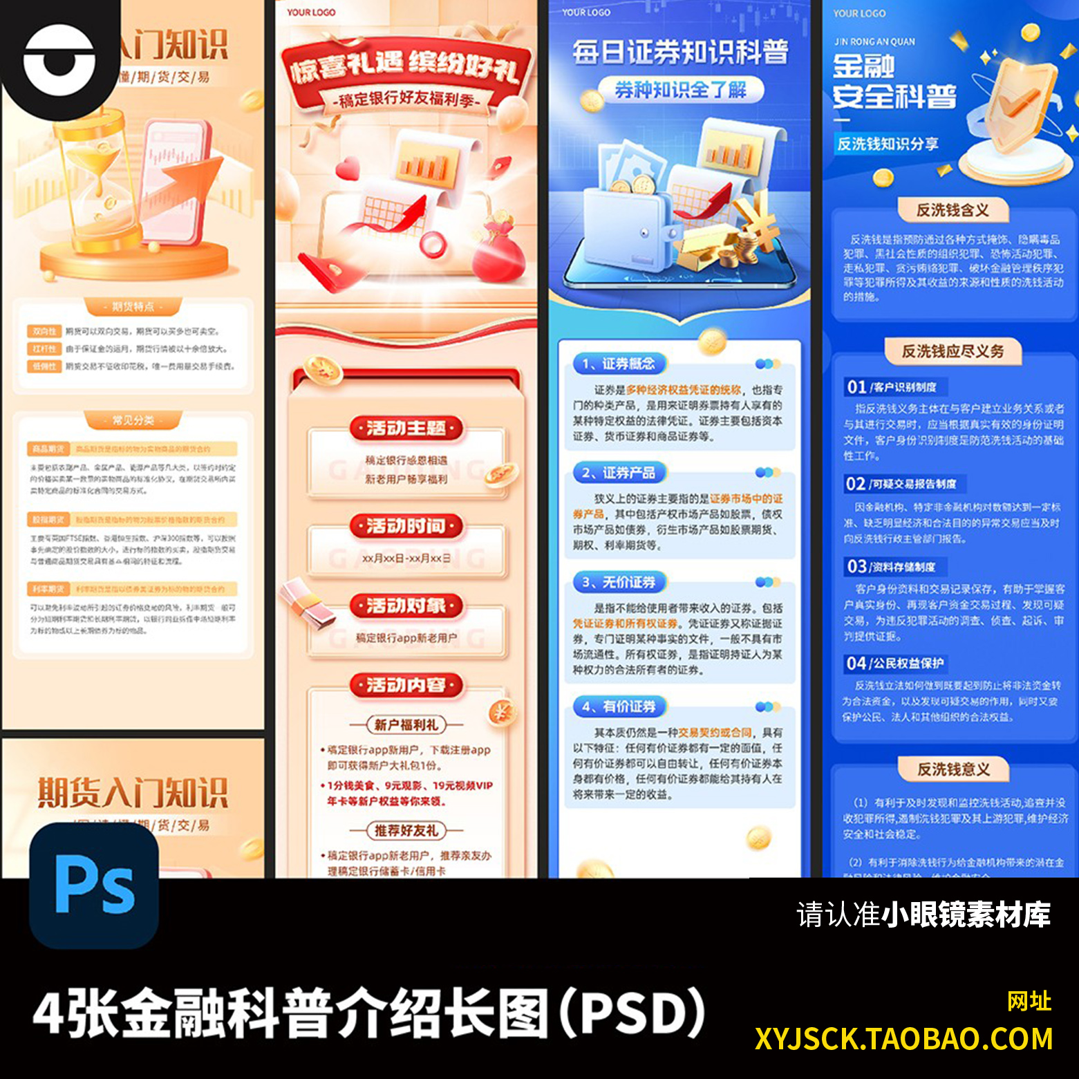 4张金融知识普及反洗钱知识科教公众号长图PSD分层文件