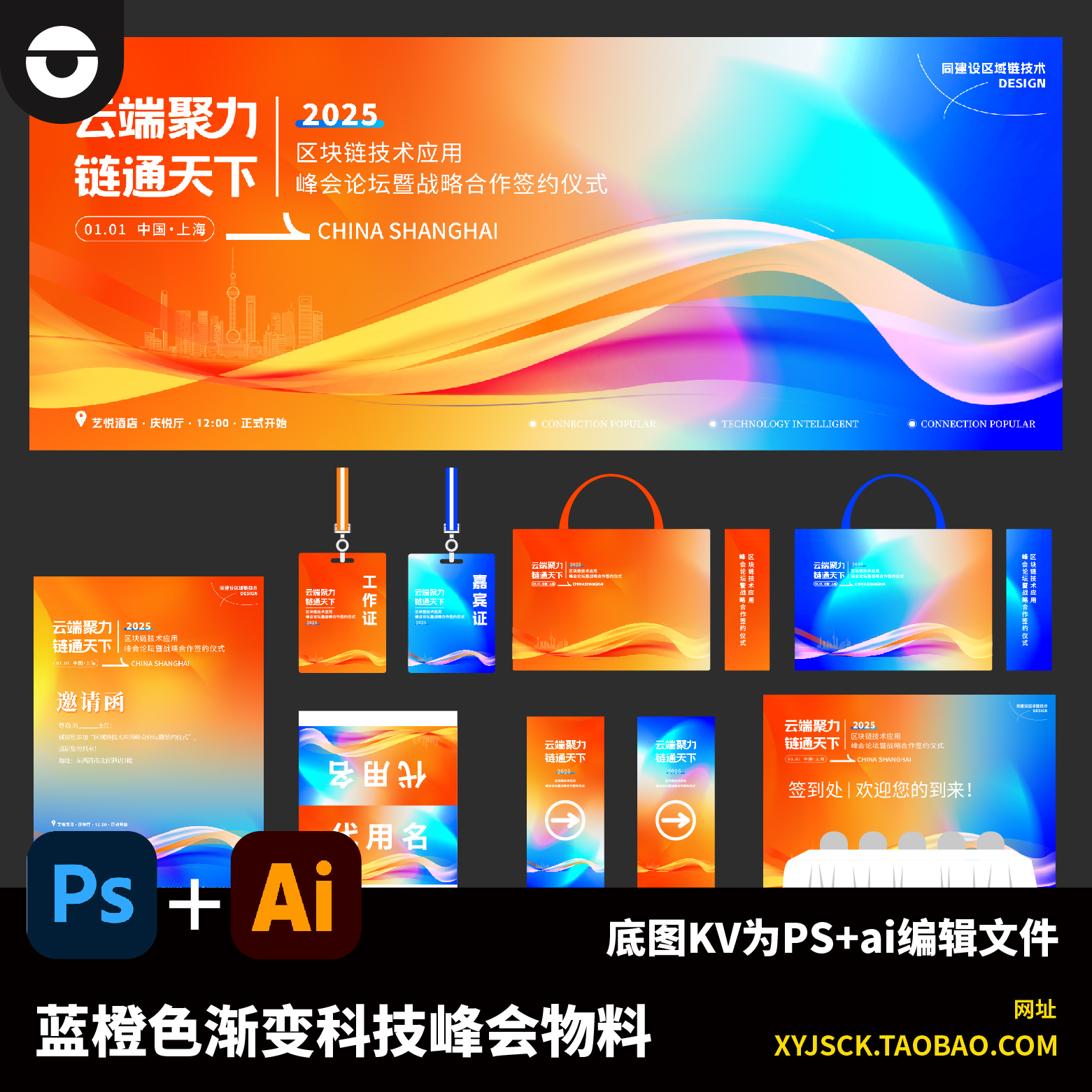 蓝橙色渐变科技区块链峰会展会KV展板及物料延展PS底图ai编辑文件