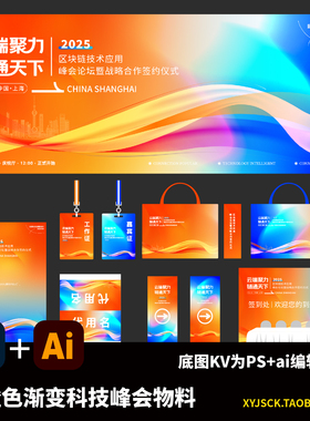 蓝橙色渐变科技区块链峰会展会KV展板及物料延展PS底图ai编辑文件