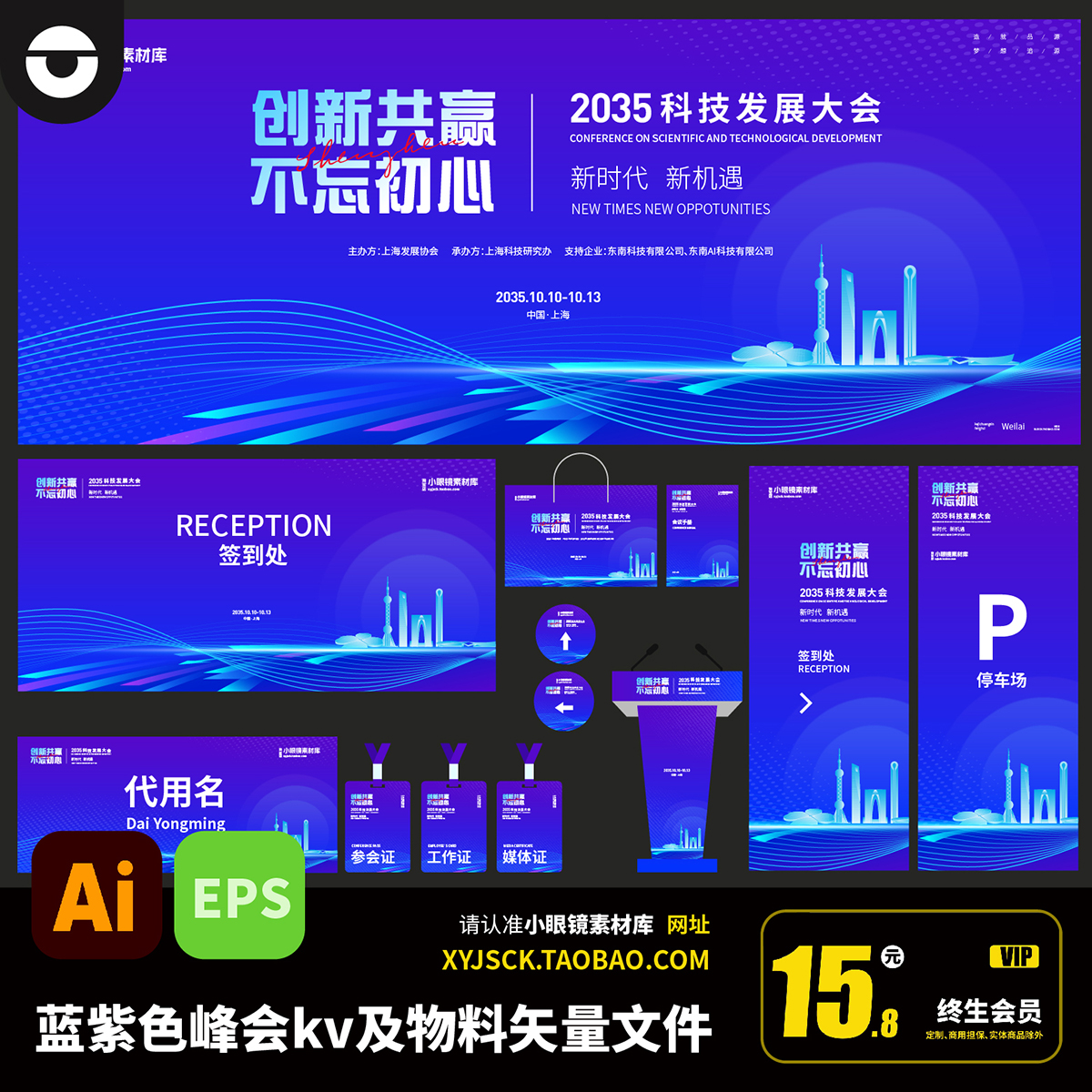 蓝紫色科技ai峰会论坛kv及物料延展AI矢量文件会议背景板eps素材