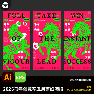 2026年创意辛丑风创意个性马年剪纸插画手机海报AI矢量素材eps