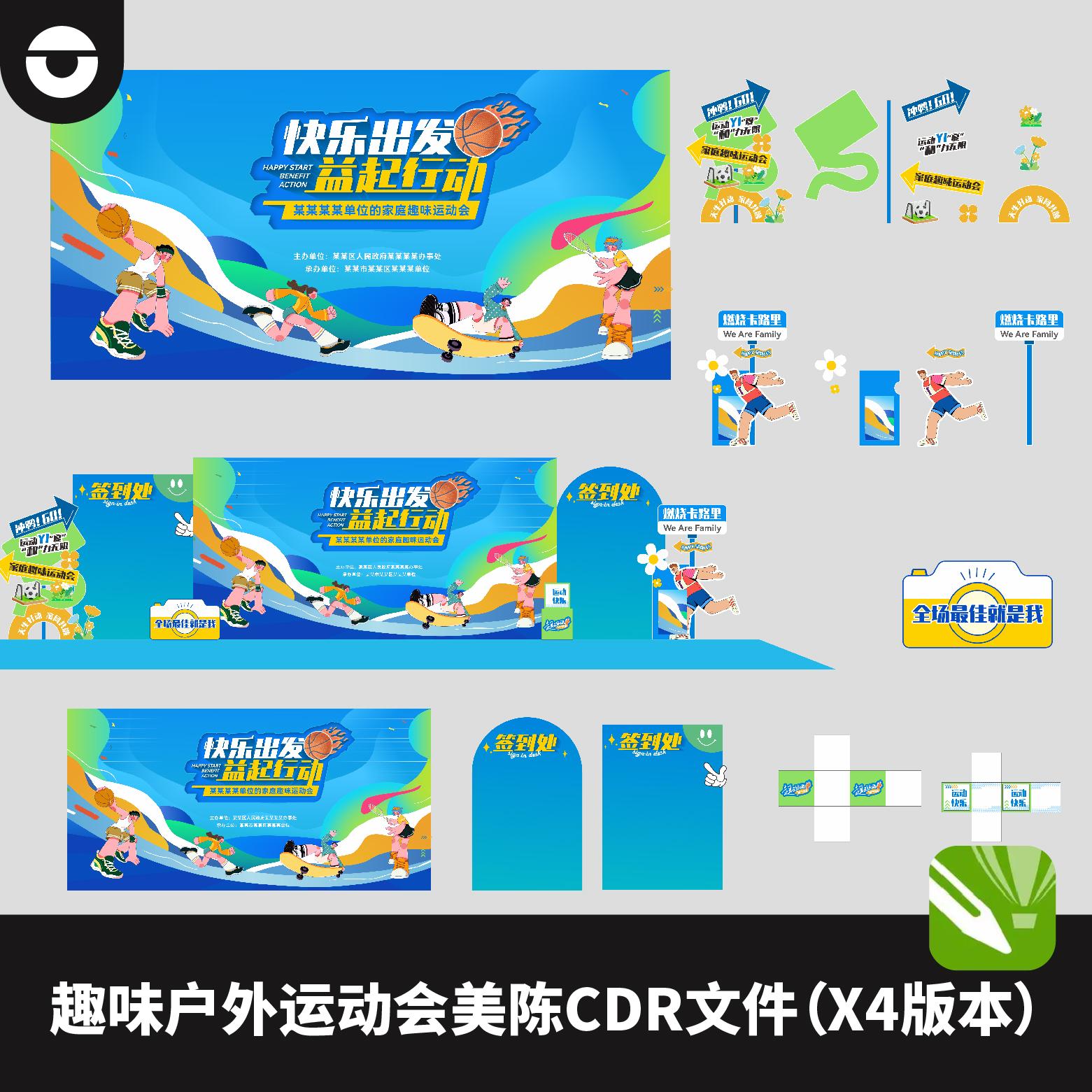 大学生运动会校园企业趣味运动会展板背景板CDR矢量文件X4版本