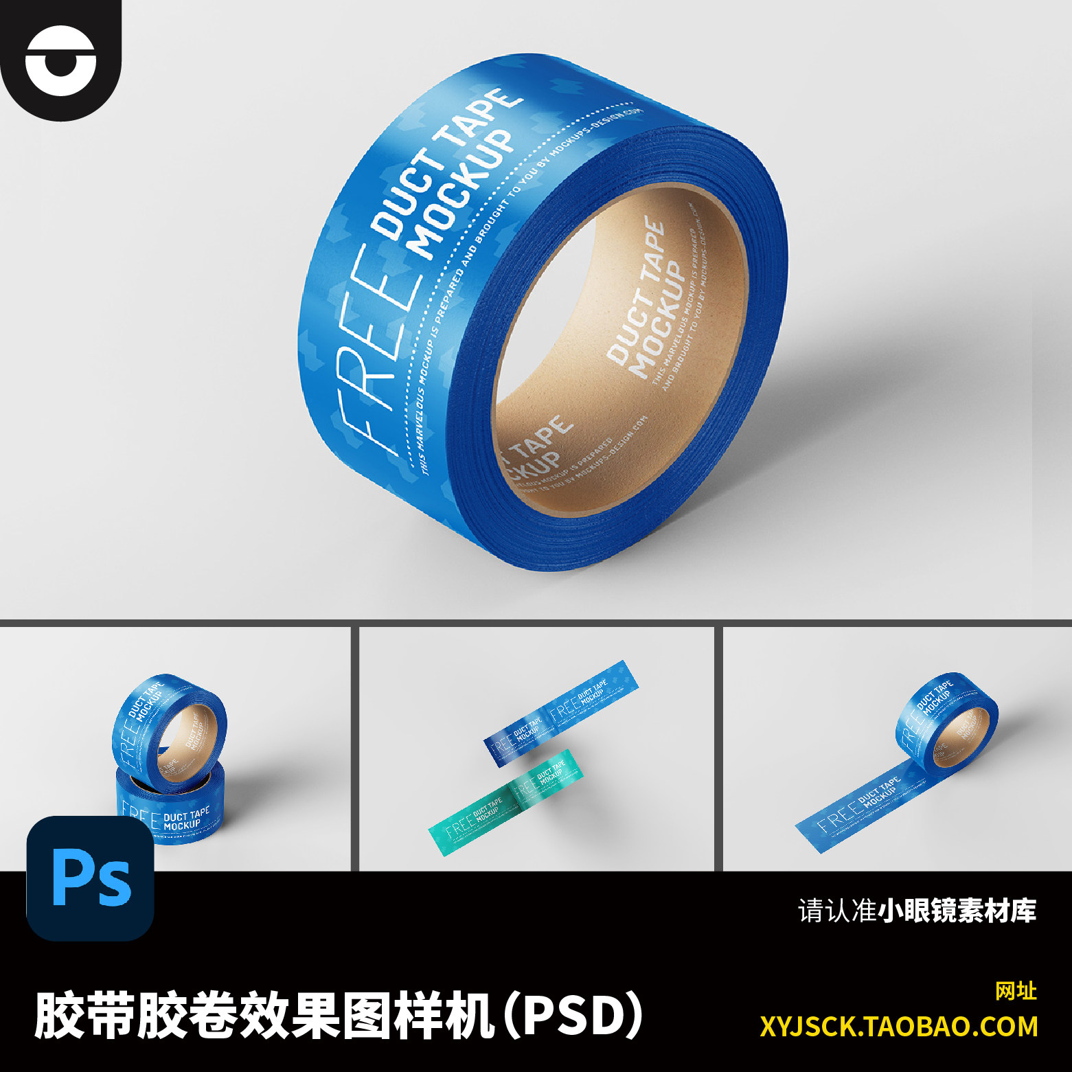 时尚简约胶带胶卷包装贴品牌胶带PSD纸效果图样机PS智能贴图展示