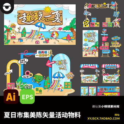 夏日酷夏游趣市集生活节kv海报背景板美陈摊位手举牌AI矢量文件