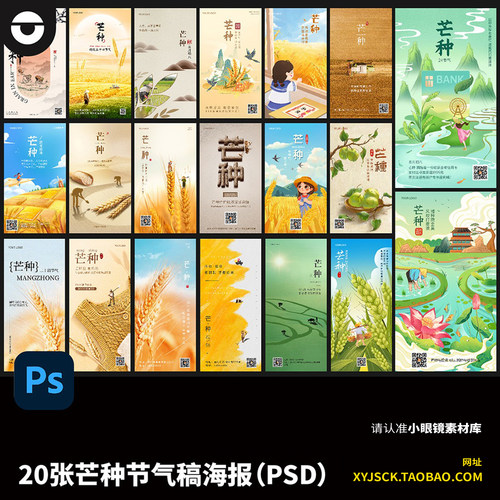 20张夏季节气芒种节气稿手机移动端海报公众号朋友圈刷屏PSD海报