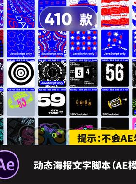 潮流酷炫AE动态海报脚本模版动态3D文字循环脚本AEPX格式