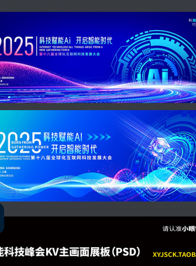蓝色ai人工智能互联网企业高峰论坛主画面KV活动背景展板PSD文件