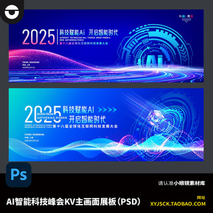 蓝色ai人工智能互联网企业高峰论坛主画面KV活动背景展板PSD文件