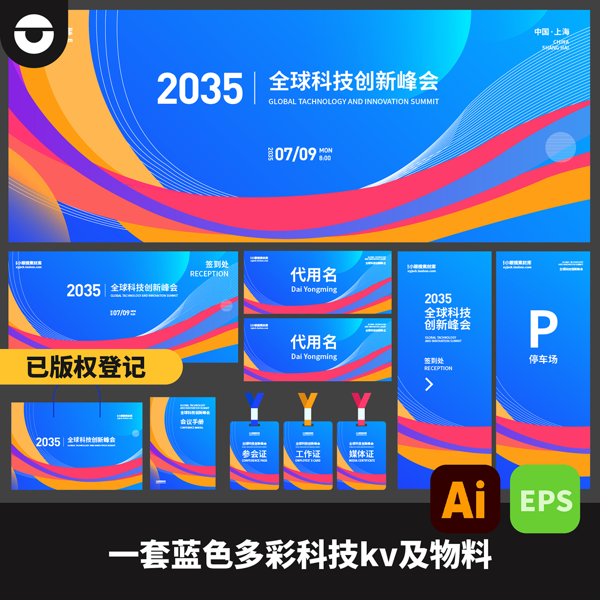 蓝色多彩动感线条科技会议峰会KV海报及物料一套AI矢量文件EPS