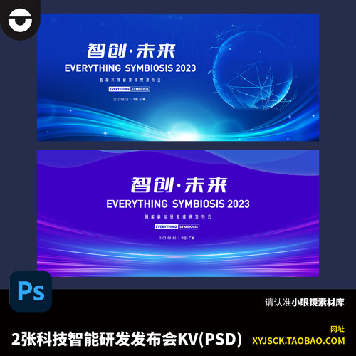 2张蓝色紫色智能科技峰会展会研发发布会PSD主画面KV展板海报