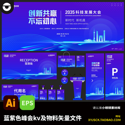 蓝紫色科技ai峰会论坛kv及物料延展AI矢量文件会议背景板eps素材