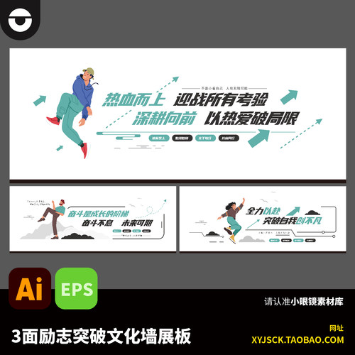3面现代励志突破自我团队奋斗励志文化墙展板AI矢量素材EPS格式