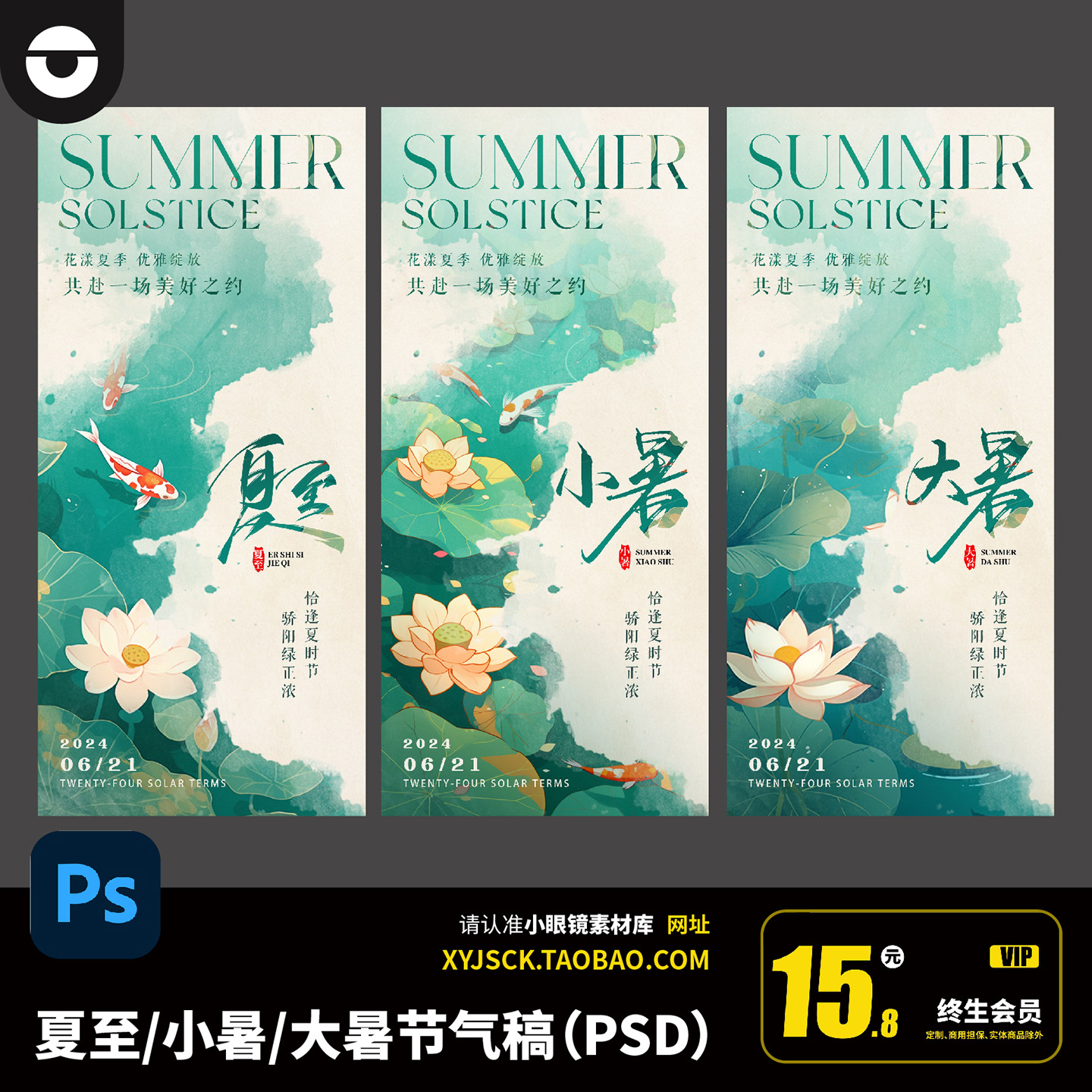 清爽系列中国风夏至小暑大暑节气稿海报PSD文件PS分层文件