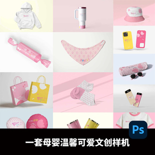 母婴温馨可爱文创样机PSD文件品牌LOGO样机样机素材儿童服饰贴图