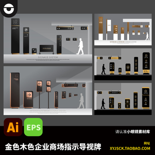 金色咖啡色木色企业商场指示导视系统标识目视化AI素材EPS文件